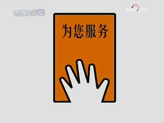 为您服务（央视二套原电视节目）