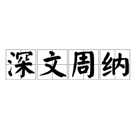 深文周纳