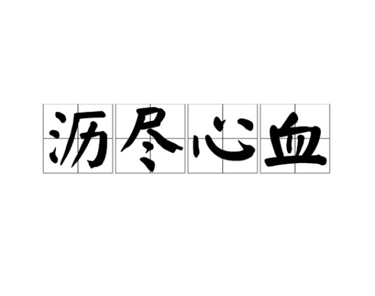 沥尽心血