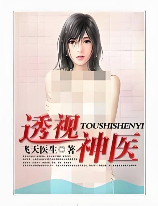 透视神医（磨铁中文网连载的都市小说）