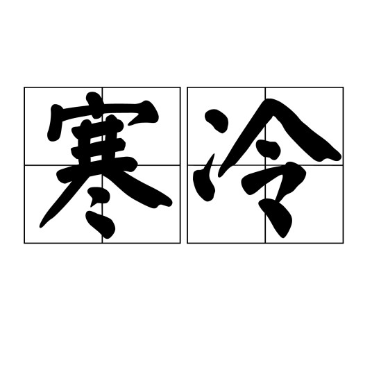 寒冷(汉语词语)