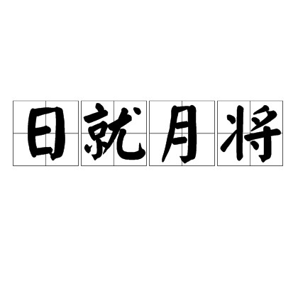 日就月将