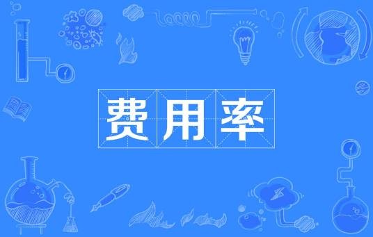 费用率