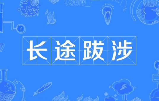长途跋涉