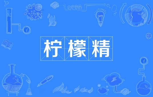 柠檬精