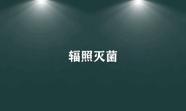 辐照灭菌