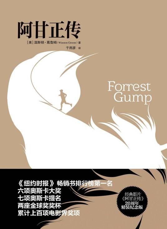 阿甘正传（温斯顿·格鲁姆创作的长篇小说）