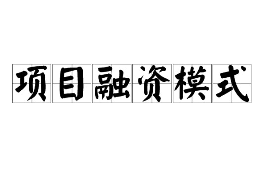 项目融资模式