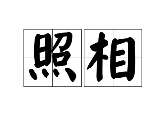 照相（词汇）