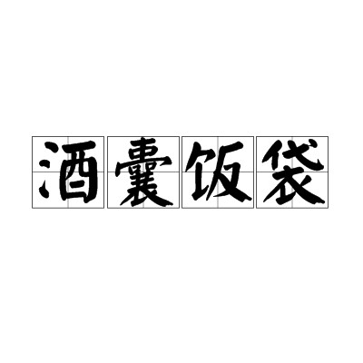 酒囊饭袋(汉语成语)