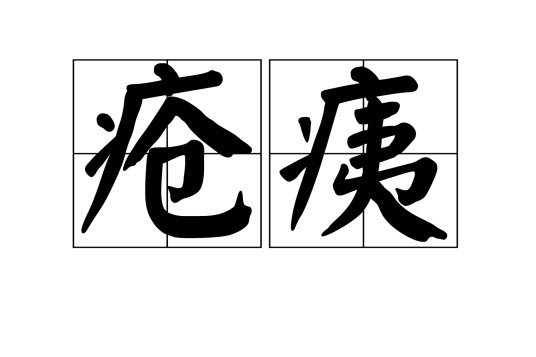 疮痍