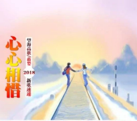 心心相惜