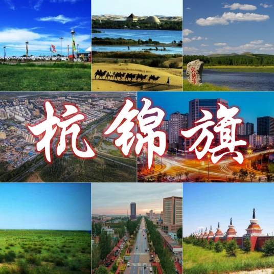 杭锦旗