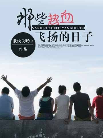 那些热血飞扬的日子(肤浅失眠中创作的都市类网络小说)