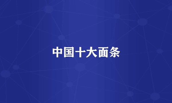 中国十大面条