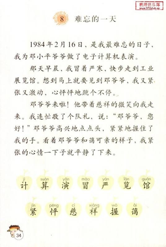 难忘的一天（人教版小学语文课文）
