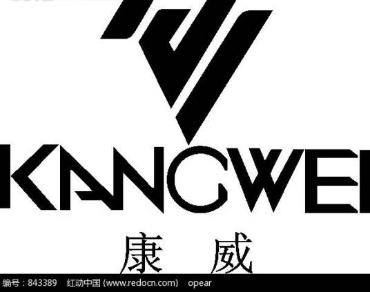 康威(品牌名称)