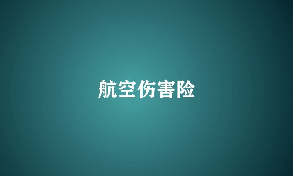 航空伤害险