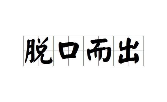 脱口而出（汉语成语）