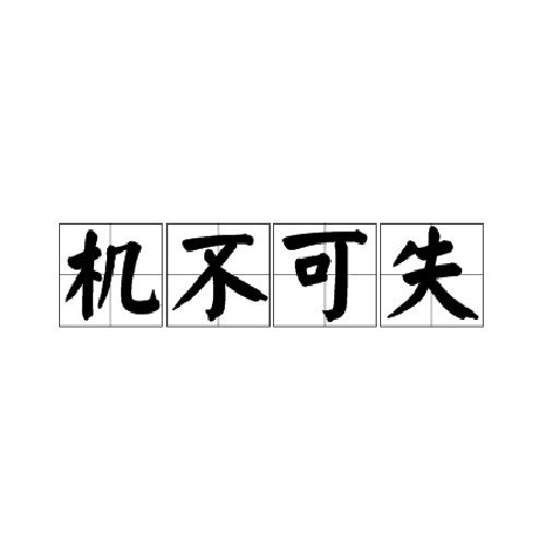 机不可失（汉语成语）