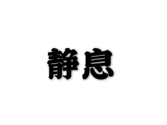 静息