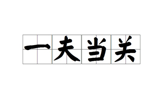 一夫当关（汉语成语）
