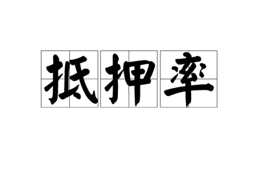 抵押率