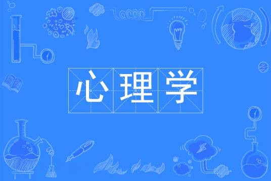 心理学(中国普通高等学校本科专业)