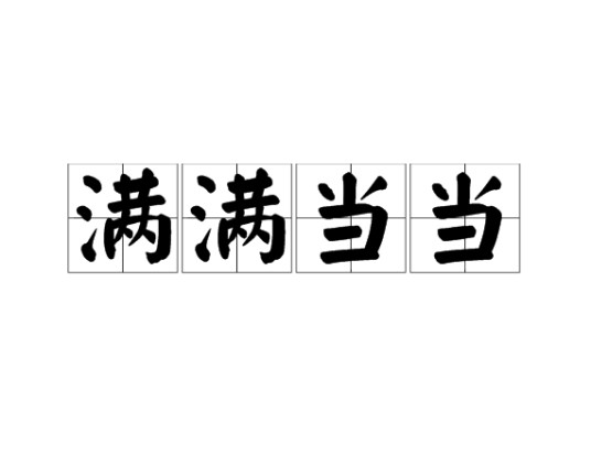 满满当当