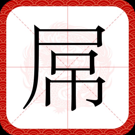屌（汉语汉字）
