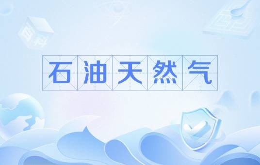 石油天然气