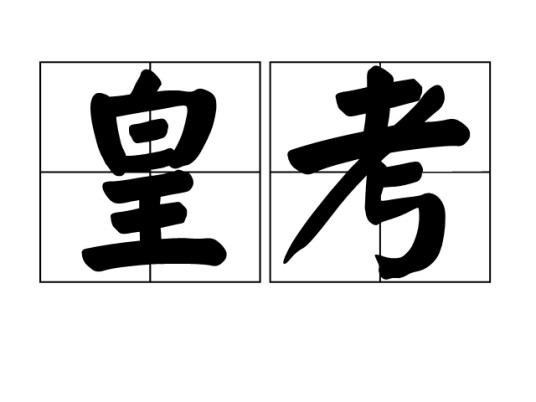 皇考