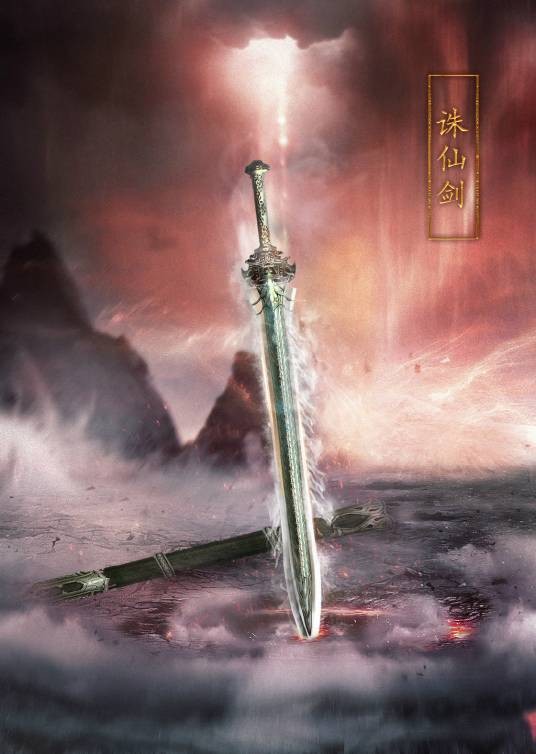诛仙剑（萧鼎所著玄幻仙侠小说《诛仙》中第一神剑）
