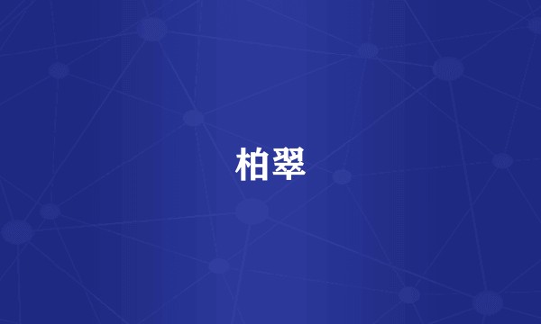 柏翠
