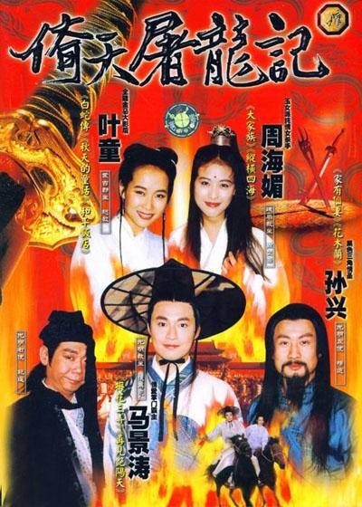 倚天屠龙记（1994年马景涛、叶童主演古装武侠电视剧）
