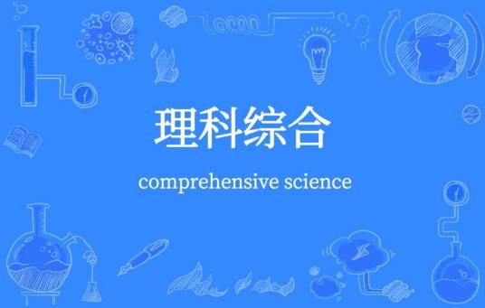 理科综合