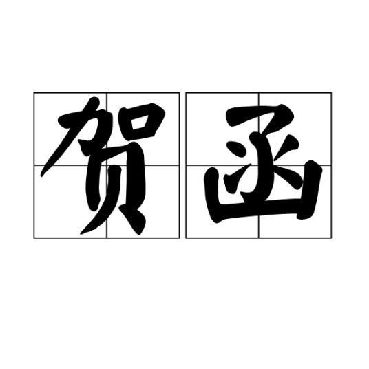 贺函