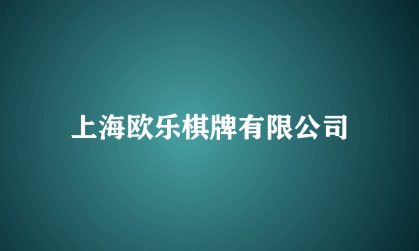 上海欧乐棋牌有限公司