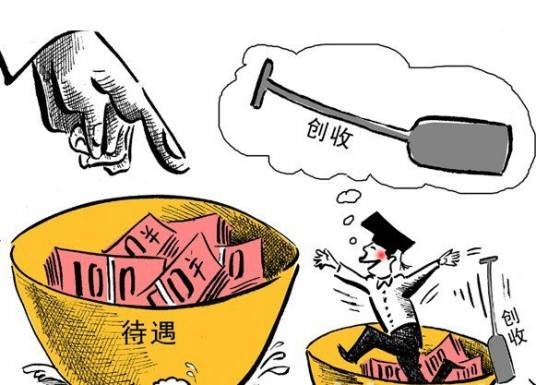 高薪养廉
