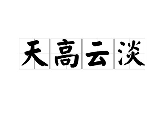 天高云淡（汉语词汇）