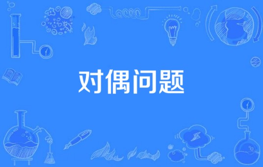 对偶问题