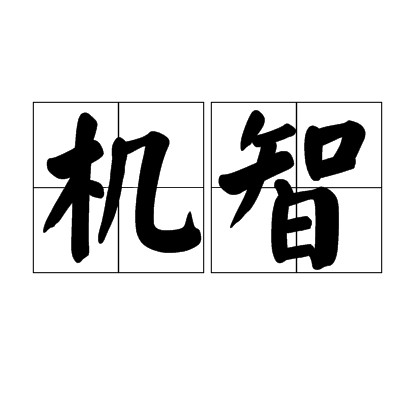 机智(词语)