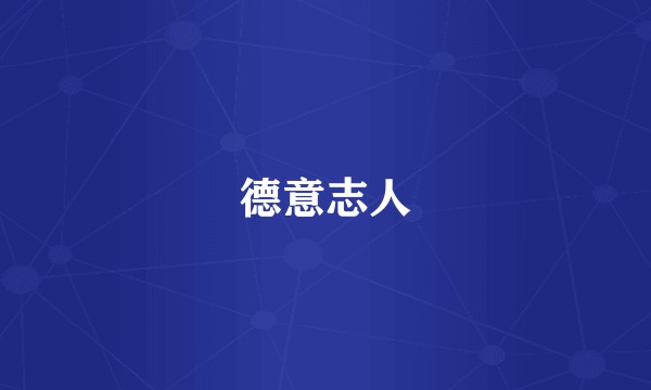 德意志人
