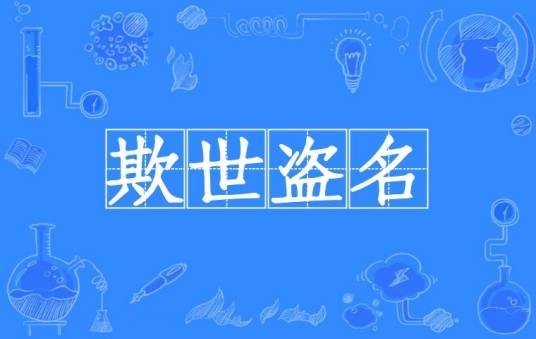 欺世盗名