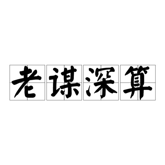 老谋深算（汉语成语）