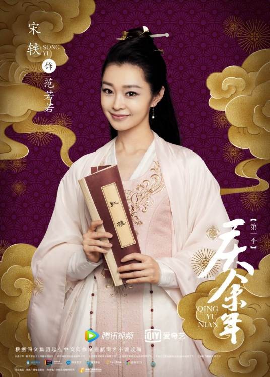 范若若(电视剧《庆余年第一季》和《庆余年第二季》中的女配角)