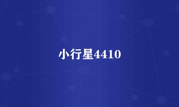 小行星4410
