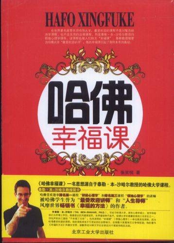 哈佛幸福课(2011年中信出版社出版的图书)