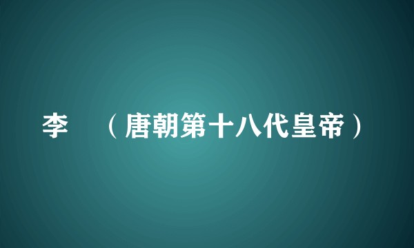李漼（唐朝第十八代皇帝）