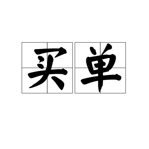 买单（汉语词语）